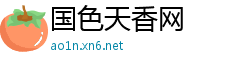 国色天香网